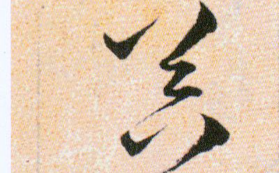 器的书法