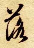 落的书法