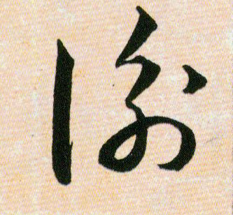 衡的书法