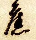 旧的书法