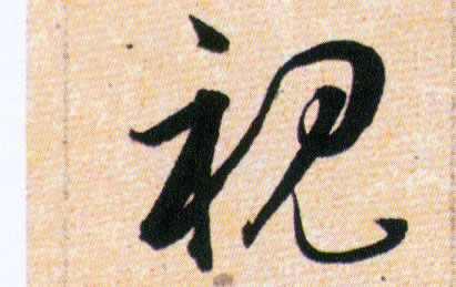 視【视】的书法