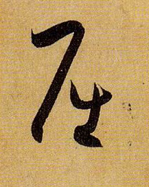屈的书法