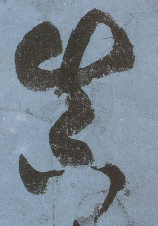 真的书法
