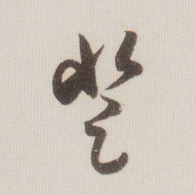 登的书法