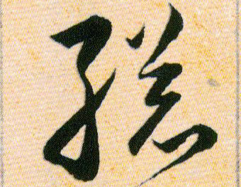 縂【总】的书法