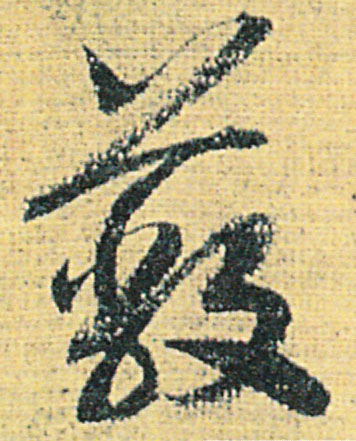 蔽的书法