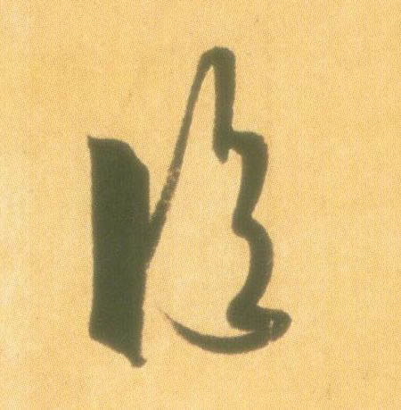临的书法