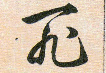 死的书法