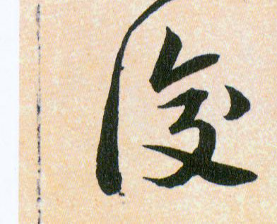 復【复】的书法
