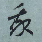 我的书法