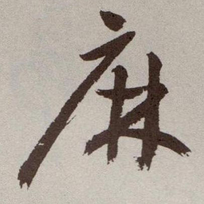 麻的书法