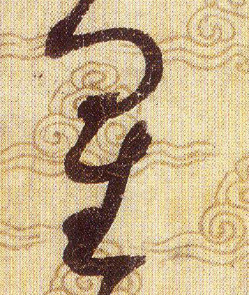 星的书法