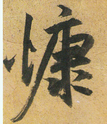 慷的书法
