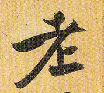 老的书法