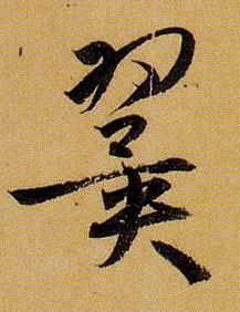 翼的书法