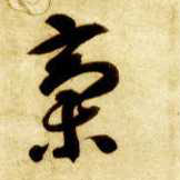 稿的书法