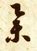 举的书法