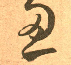 忍的书法