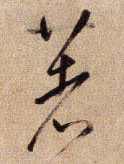 著的书法