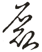 磊的书法