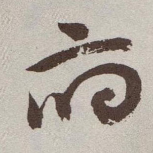 府的书法