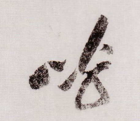 呼的书法