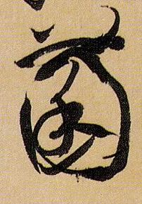 菌的书法