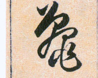 鼉【鼍】的书法