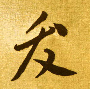 发[發]的书法