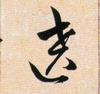 遶【绕】的书法