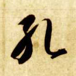 孔的书法