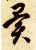 异的书法
