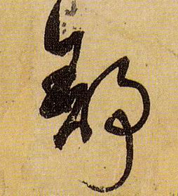 舒的书法