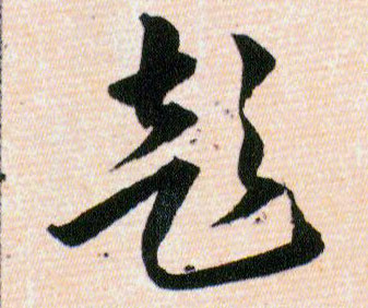 彭的书法