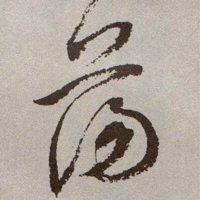 荡的书法