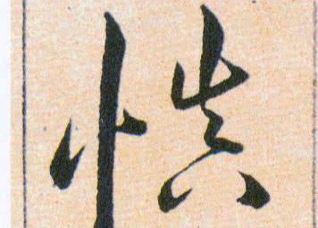慎的书法