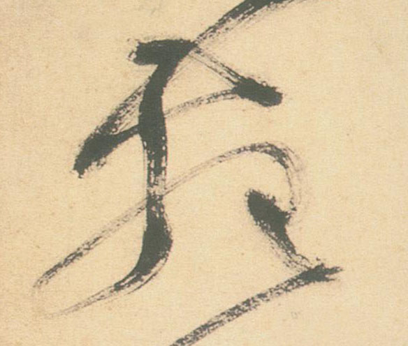 苑的书法