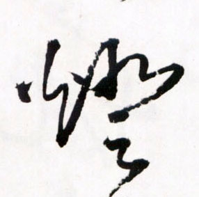 燈【灯】的书法