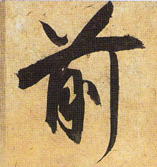 前的书法