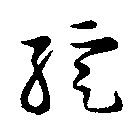 绽的书法