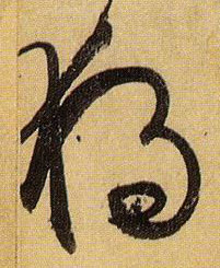 独[獨]的书法