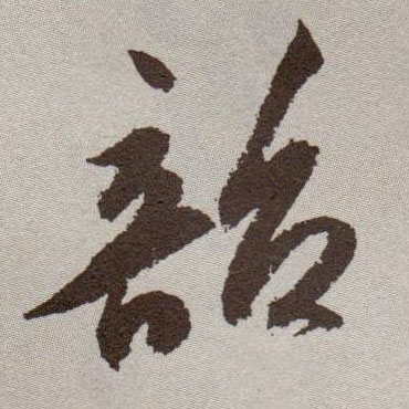 韶的书法