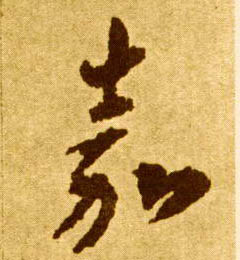 嘉的书法