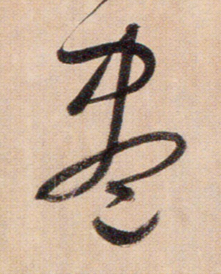盡【尽】的书法