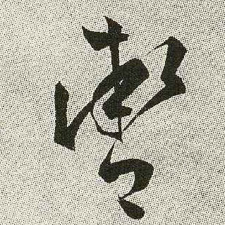 辔的书法