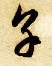 烹的书法