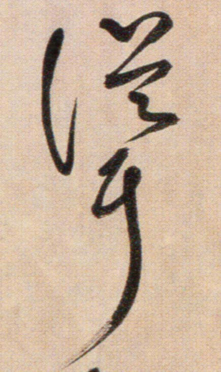 聳[耸]的书法