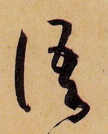 语的书法