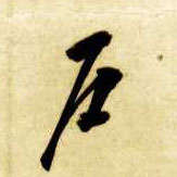 户的书法