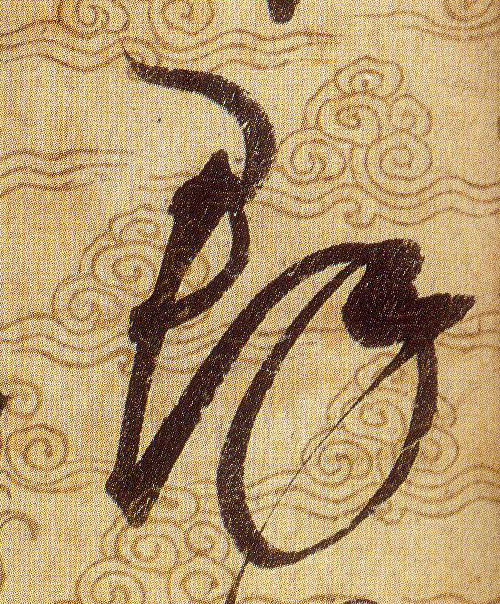 羣【群】的书法